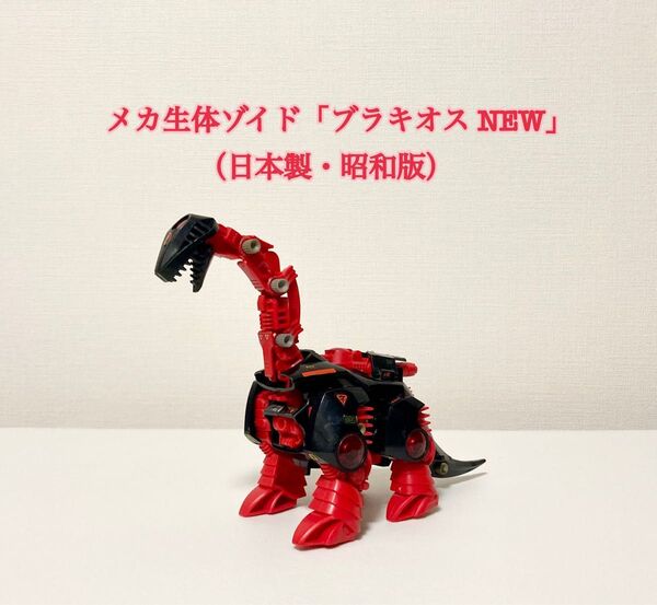 ★価格相談歓迎★旧ゾイド「ブラキオス」NEW〜動力稼働/メカ生体ゾイド/ゾイド〜