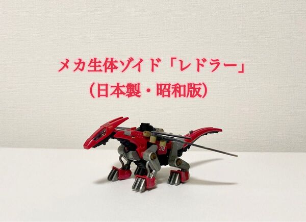 ★価格相談歓迎★旧ゾイド「レドラー」〜動力稼働/メカ生体ゾイド/ゾイド〜
