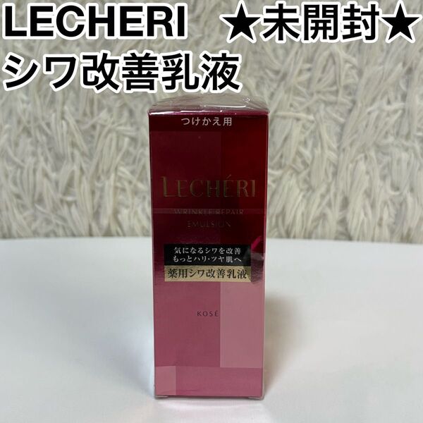 ☆未開封☆ LECHERI リンクルリペア エマルジョン 120ml つけかえ用