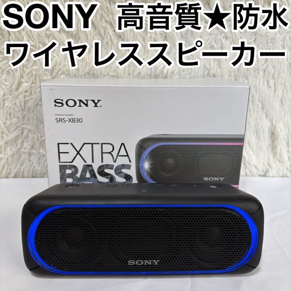 ☆生産完了品☆高音質☆ SONY ワイヤレススピーカー SRS-XB30 防水 黒