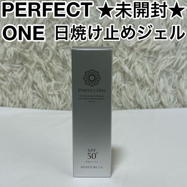 ☆未開封品☆ PERFECT ONE SPモイスチャーUV 日焼け止めジェル 50g