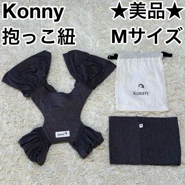 ☆美品☆ Konny コニー 抱っこ紐 赤ちゃん チャコール ダークグレー M