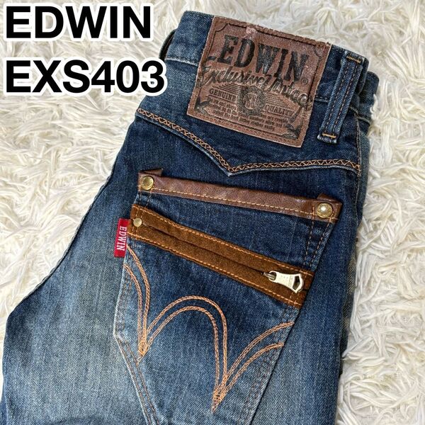 EDWIN エドウィン EXS403 ジップダブルポケット 日本製 26サイズ デニム