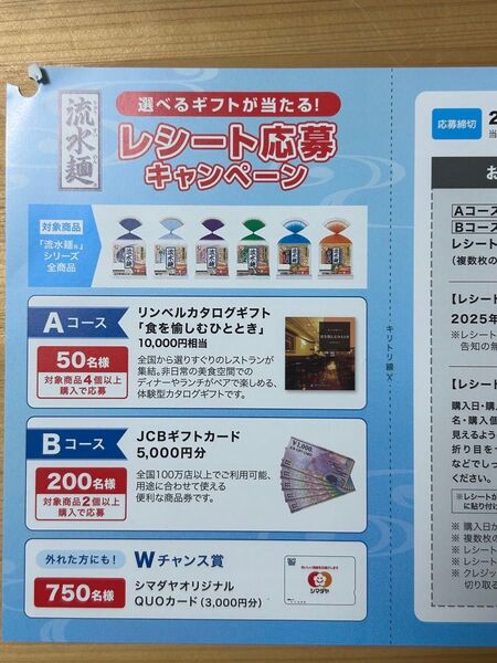 レシート 応募 懸賞 流水麺