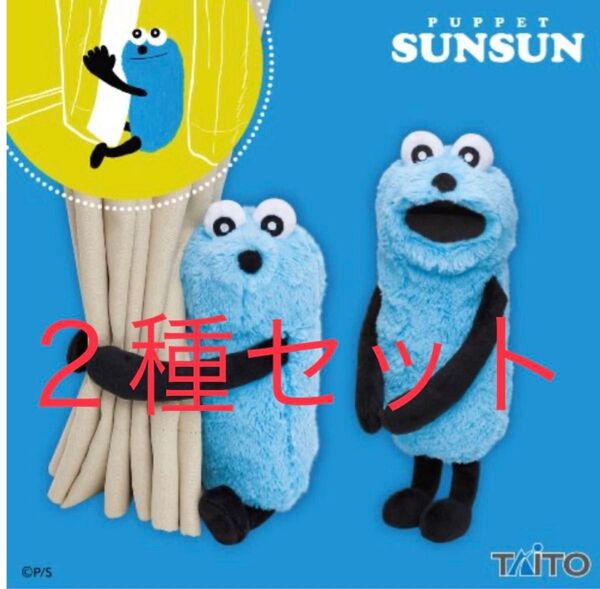 パペットスンスン だきつきぬいぐるみ 2種セット ぬいぐるみ スンスン