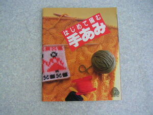 ∞　はじめて編む手あみ　日本手編毛糸振興会・編物グランドキャンペーン本部、発行　昭和58年発行　●大きな折れ有り●