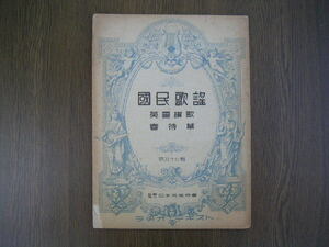 ∞　ラヂオテキスト　国民歌謡　第五十七輯　◇英霊賛歌　春待草◇　日本放送出版協会、編　●“ジャンク出品”　です●