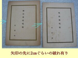 ∞　明治節唱歌・神宮奉頌唱歌　2冊　文部省、刊　●“ジャンク出品”です●　発行年等詳細の記載無く不明です