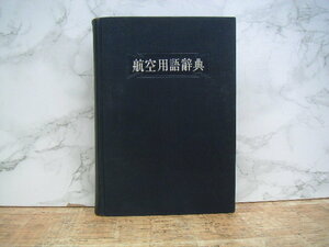 ∞　航空用語辞典【日獨伊英佛西】　ロタール・アーレンス、著　宮本晃男、訳　三省堂、刊　昭和17年・初版　●送料注意・変更不可●