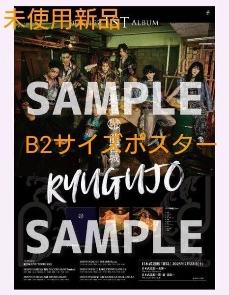 龍宮城 裏島 B2 告知ポスター