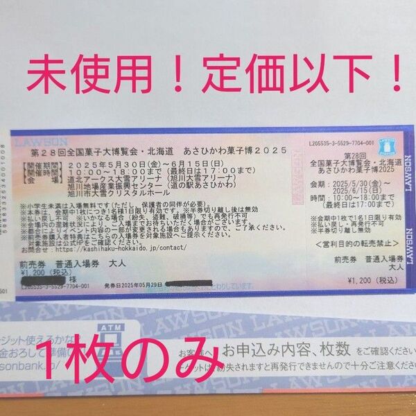 全国菓子大博覧会 北海道 あさひかわ菓子博2025 入場券
