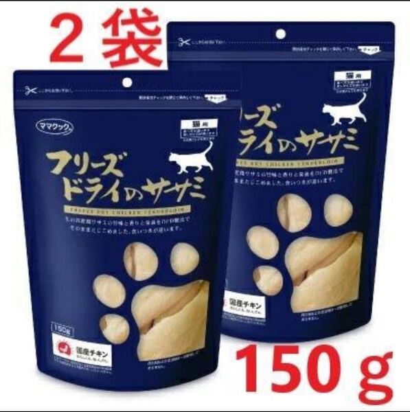 【2袋】ママクック フリーズドライのササミ 猫用150g