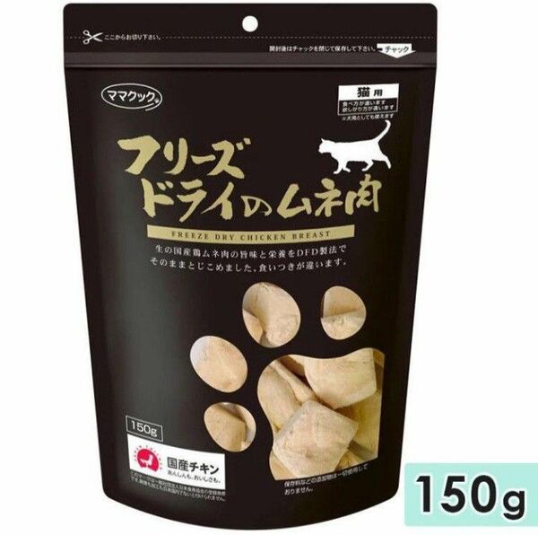 【1袋】ママクック フリーズドライのムネ肉 猫用150g