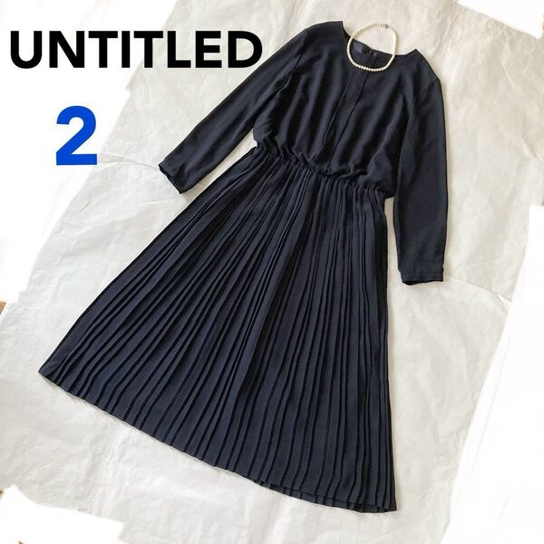 【美品】UNTITLED アンタイトル フォーマルワンピース ロング丈 ワンピース セレモニー 紺 ネイビー プリーツ M 9号