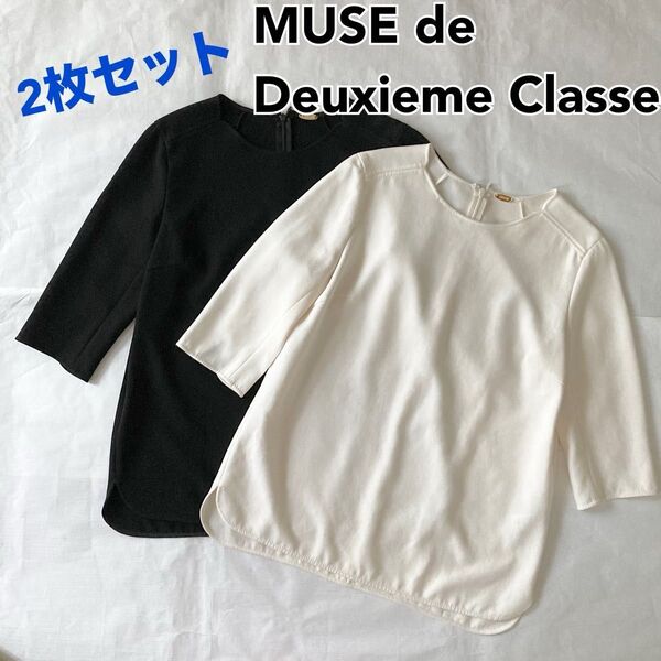 【2色セット】MUSE de Deuxieme Classe 7分袖プルオーバー ブラウス まとめ売り ドゥーズィエムクラス