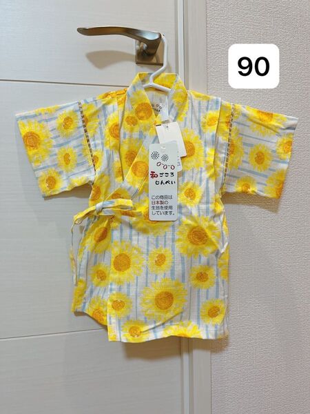 タグ付き新品 女の子 甚平 ひまわり 和ごころじんべい 90cm