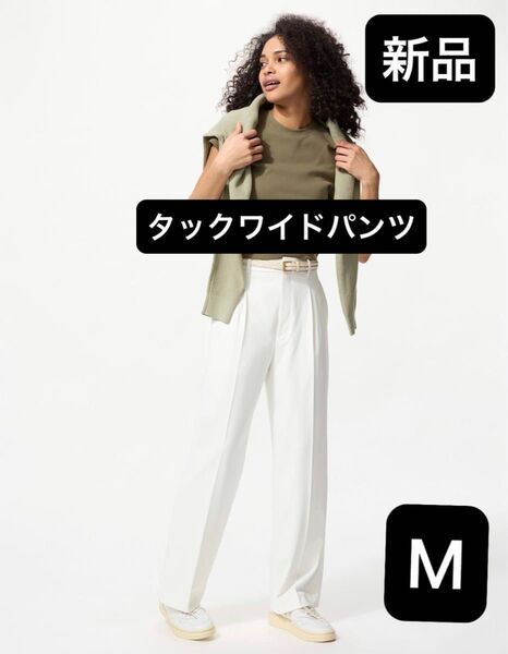 タグ付き新品 ユニクロ UNIQLO タックワイドパンツ ホワイト M