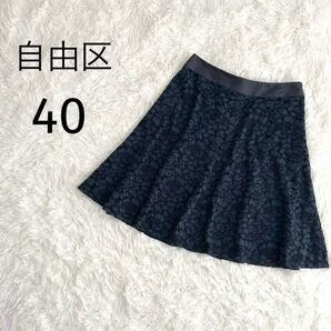 タイムセール中 自由区 レーススカート 40 花柄 膝丈スカート ネイビー 40 裏地あり 通勤 上品 フォーマル きれい 上品