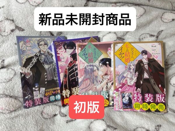お父さん、私その結婚イヤです6巻〜9巻 新品未開封商品 初版 オマケ付きフルカラー漫画