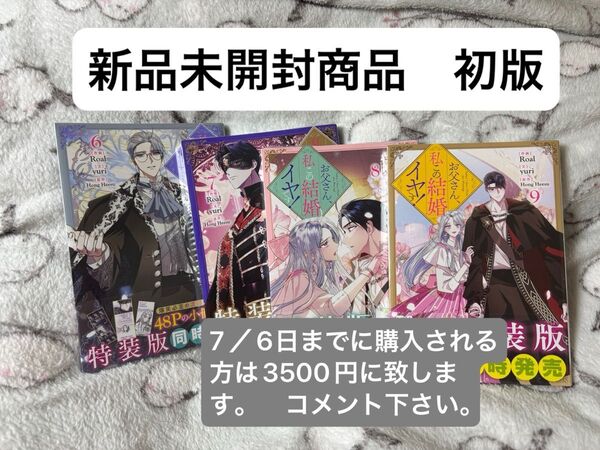 お父さん、私その結婚イヤです6巻〜9巻 新品未開封商品 初版 オマケ付き フルカラー漫画