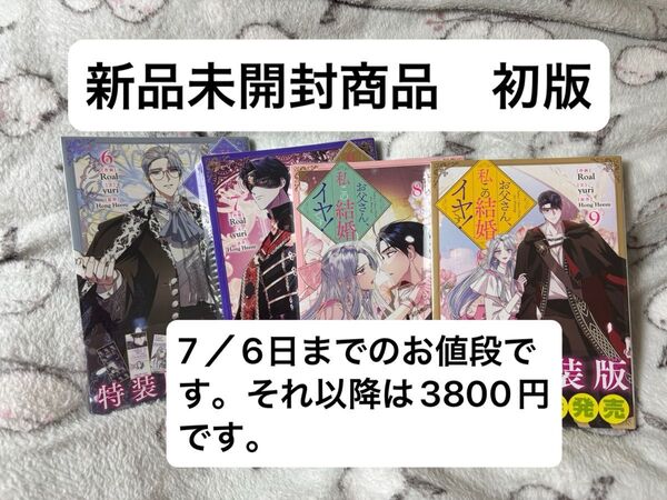 お父さん、私その結婚イヤです6巻〜9巻 新品未開封商品 初版 オマケ付き
