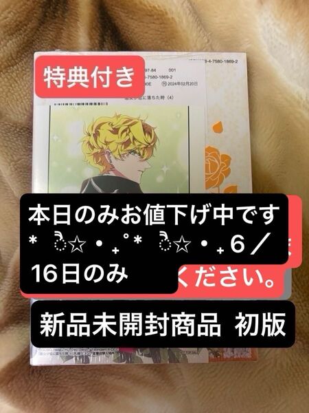 悪女が恋に落ちた時 4巻 新品未開封商品 丸善ジュンク堂書店特典付き 初版フルカラー漫画