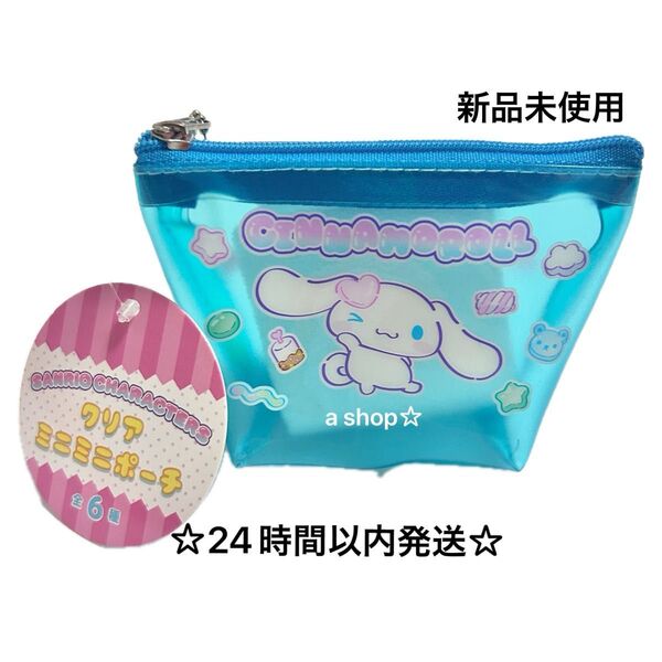 【新品】サンリオ シナモロール クリアミニミニポーチ 小物入れ ブルー プライズ