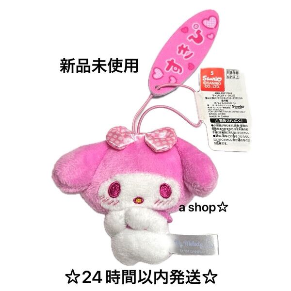 【新品】sanrio サンリオキャラクターズ3 マイメロディ マイメロ 推しにときめく マスコット ぬいぐるみ すきぴ