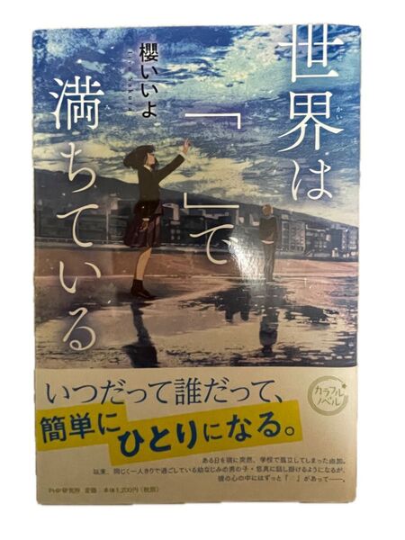 世界は「 」で満ちている 櫻 いいよ PHP研究所