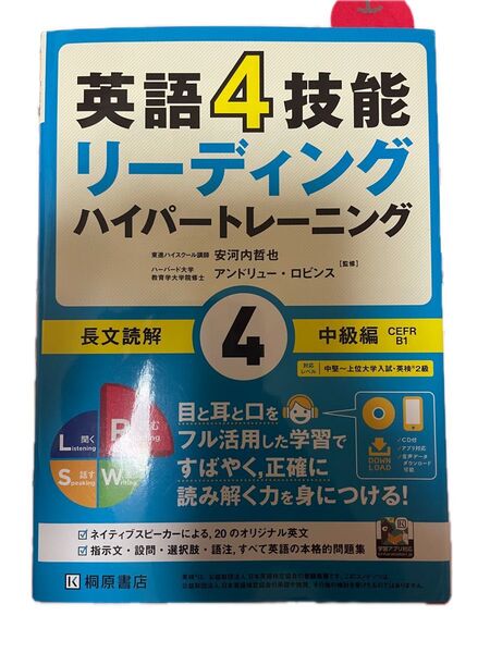 桐原書店 英語 4技能ハイパートレーニング 長文読解(4)中級編 CEFR B1