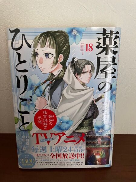 薬屋のひとりごと 18巻