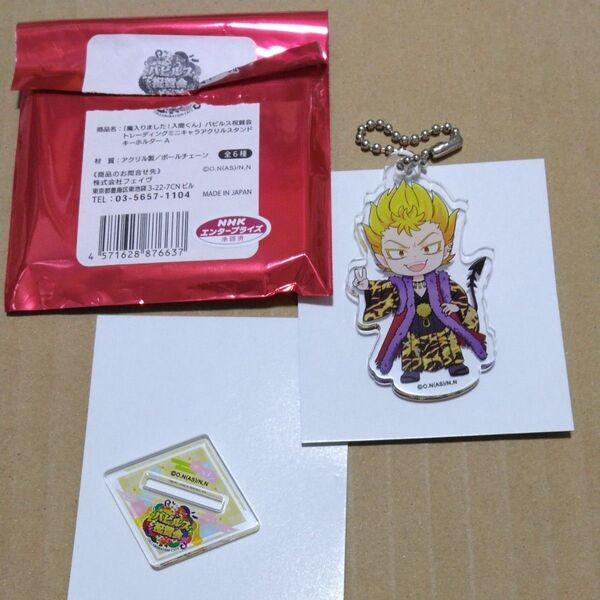魔入りました!入間くん バビルス祝賀会トレーディングミニキャラアクリルスタンドキーホルダー サブロック