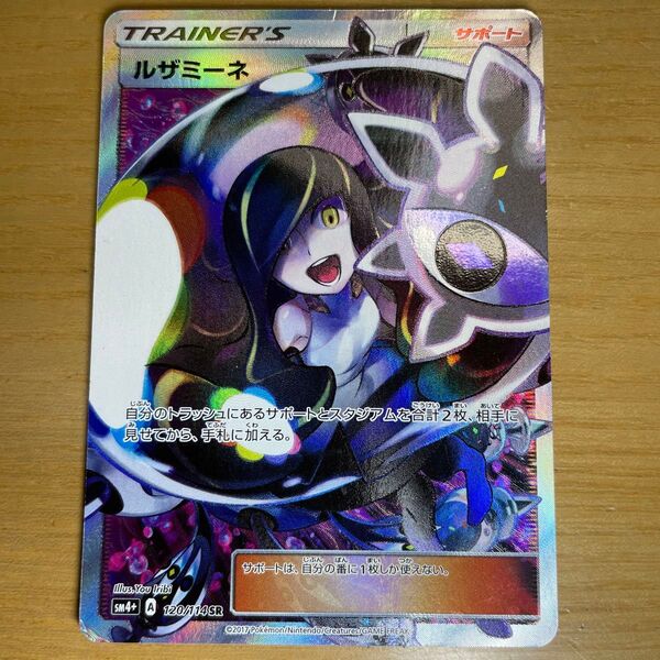 【黒ルザミーネ 特価】ルザミーネ SR ポケモンカード サン&ムーン GXバトルブースト 120/114 絶版状態 特価 激レア