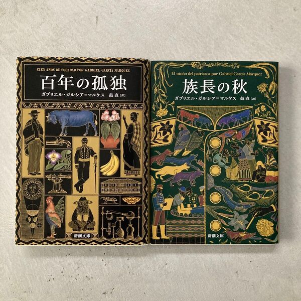 百年の孤独 族長の秋 2冊セット(新潮文庫 カ-24-2) G.ガルシア=マルケス/〔著〕 鼓直/訳