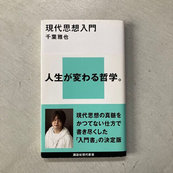 現代思想入門 (講談社現代新書 2653) 千葉雅也/著