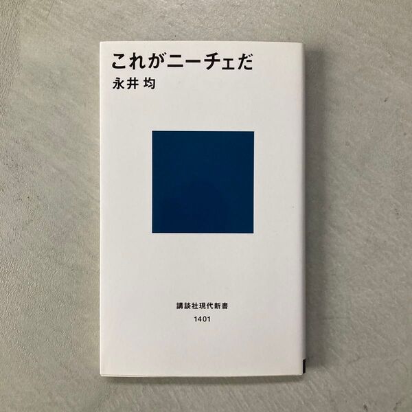 これがニーチェだ (講談社現代新書 1401) 永井均/著