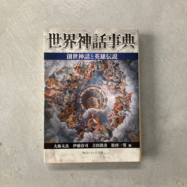 世界神話事典創世神話と英雄伝説 (角川ソフィア文庫 SP C-111-1) 大林太良/編 伊藤清司/編 吉田敦彦/編 松村一男/編