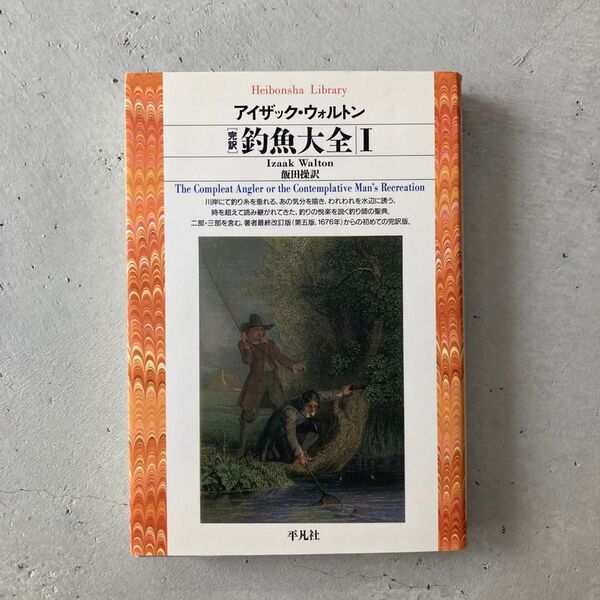 釣魚大全 完訳 1 (平凡社ライブラリー 180) I.ウォルトン/著 飯田操/訳