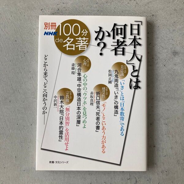 「日本人」とは何者か? 九鬼周造『「いき」の構造』松岡正剛●折口信夫『死者の書』赤坂真理 河合隼雄『中空構造日本の深層』斎藤環