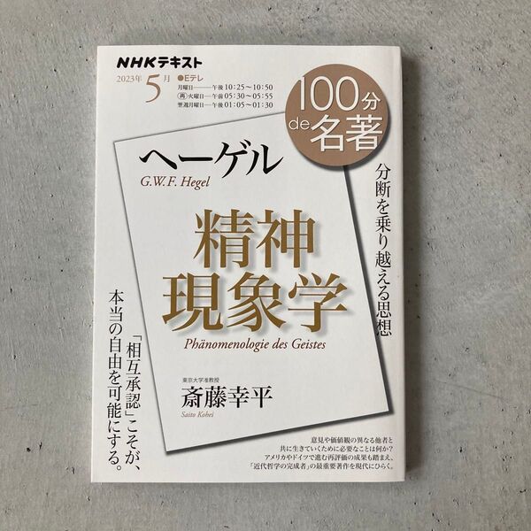 ヘーゲル精神現象学 分断を乗り越える思想 (NHKテキスト 100分de名著 斎藤幸平/著 日本放送協会/編集 NHK出版/編集