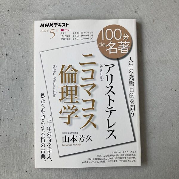アリストテレス ニコマコス倫理学 人生の究極目的を問う (NHKテキスト 100分de名著 山本芳久/著 日本放送協会/編集