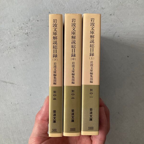 岩波文庫解説総目録 1927-1996上 (岩波文庫) 岩波文庫編集部/編