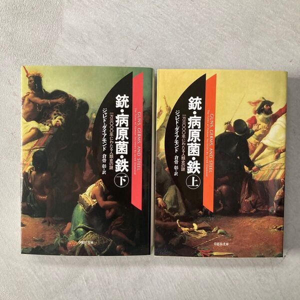 銃・病原菌・鉄 一万三〇〇〇年にわたる人類史の謎 上下巻(草思社文庫 ダ1-1) ジャレド・ダイアモンド/著 倉骨彰/訳