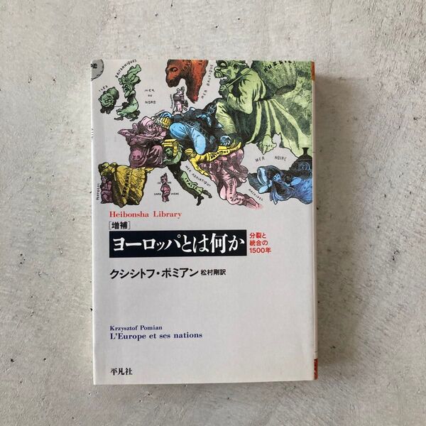 ヨーロッパとは何か 分裂と統合の1500年 (平凡社ライブラリー 437) (増補) クシシトフ・ポミアン/著 松村剛/訳