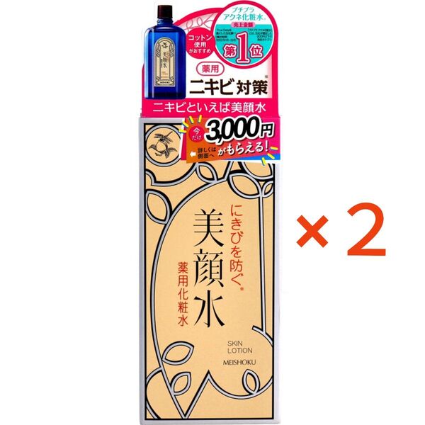 美顔水 薬用化粧水 2点セット 明色 ニキビ対策 新品