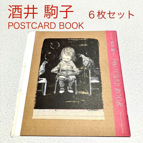 新品 未使用 酒井駒子 POSTCARD BOOK 6枚セット