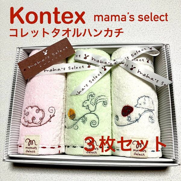 新品 未使用のKontex mama's select コレットタオルハンカチ 3枚セット