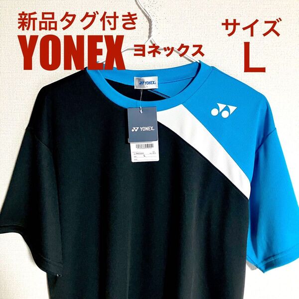 新品タグ付き YONEX ヨネックス 半袖Tシャツ サイズL ブラック系 テニス バドミントン 練習着 着替えなどにも最適!