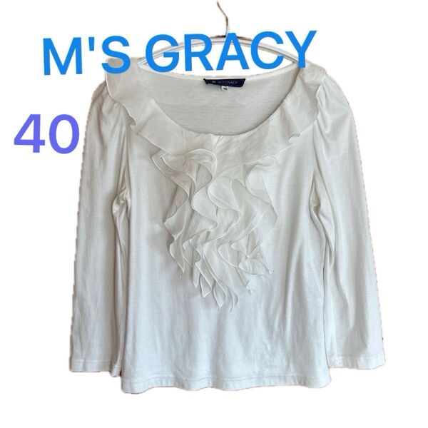 M'S GRACY エムズグレイシー 長袖 カットソー ボリューム フリル付き 長袖トップス アイボリー 40