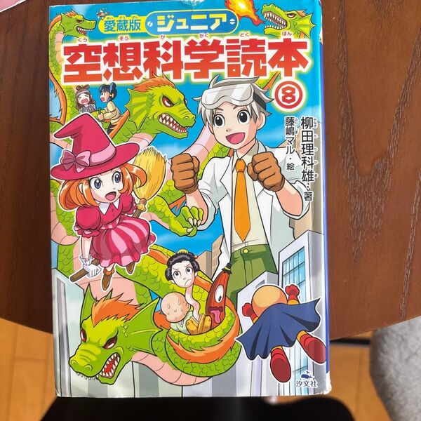 ジュニア空想科学読本 8 (愛蔵版) 柳田理科雄/著 藤嶋マル/絵